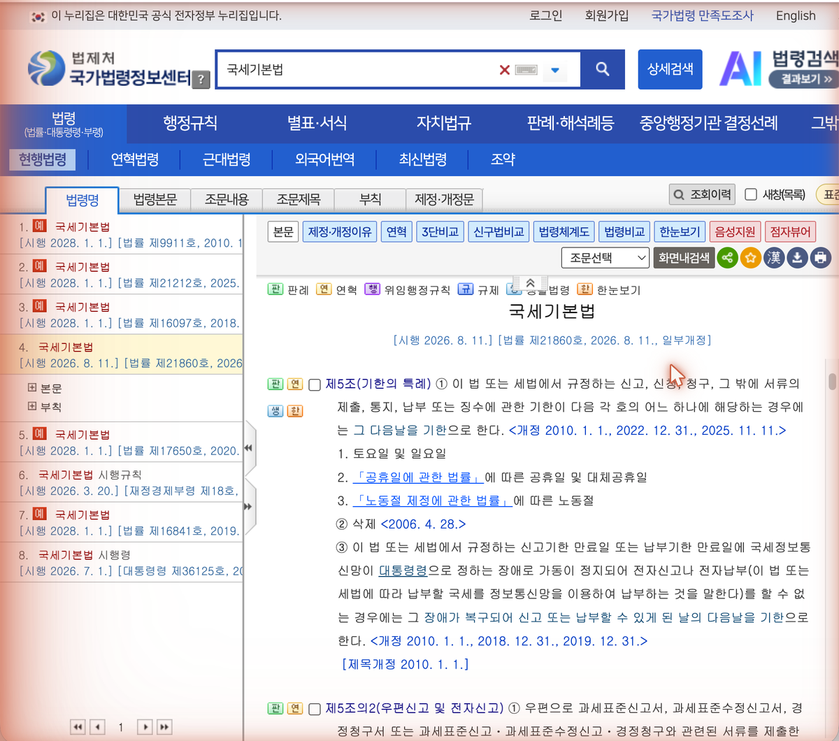 국가법령정보센터 국세기본법 제5조 · 2026년 8월 30일 확인