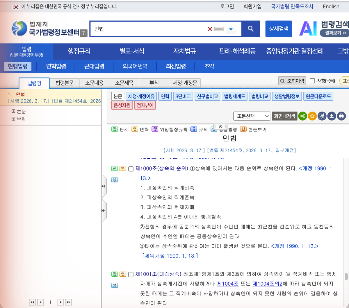 국가법령정보센터 민법 제1000조 · 2026년 8월 30일 확인