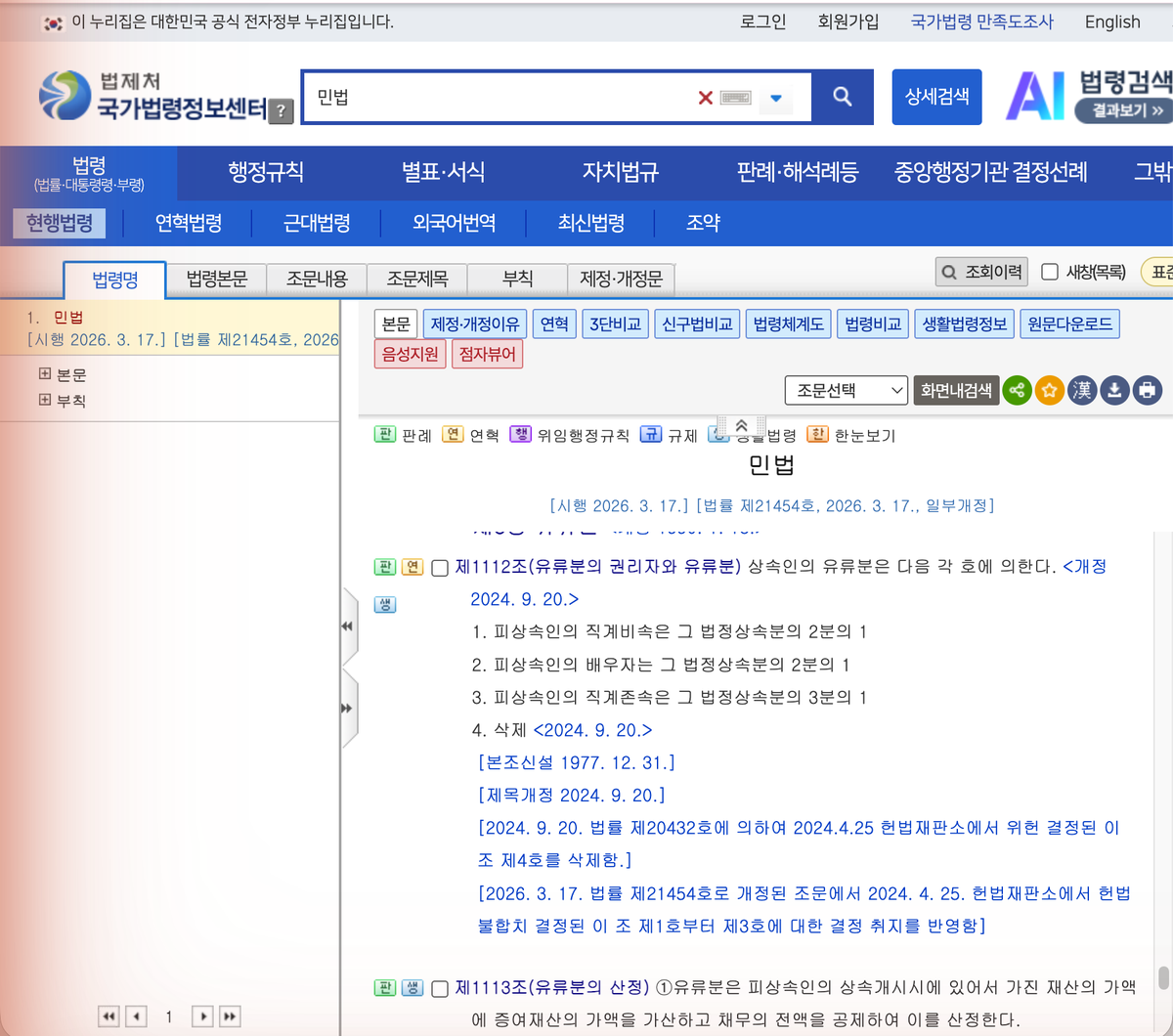 국가법령정보센터 민법 유류분 조문 · 2026년 8월 30일 확인