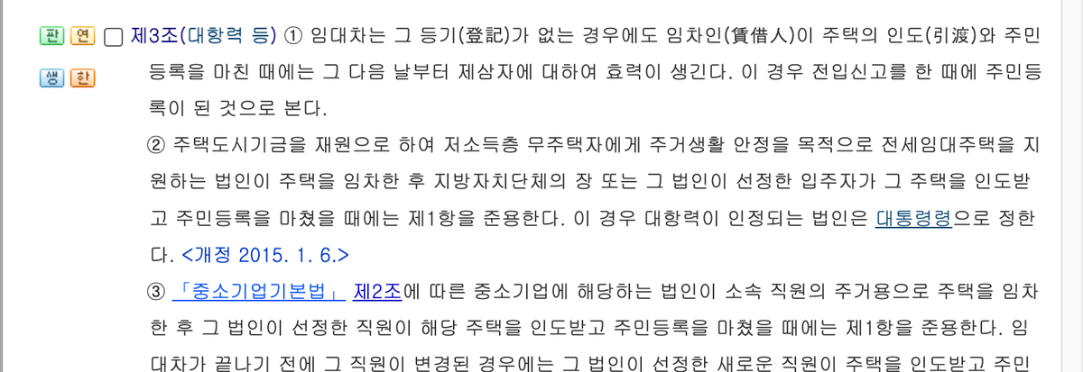 국가법령정보센터 주택임대차보호법 제3조 제1항 — 「그 다음 날부터」 · 2026년 9월 9일 확인