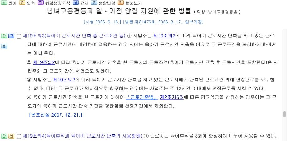 국가법령정보센터 — 남녀고용평등과 일·가정 양립 지원에 관한 법률 제19조의3 [시행 2026.