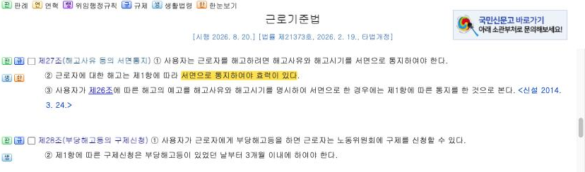 국가법령정보센터 — 근로기준법 제27조·제28조 [시행 2026.