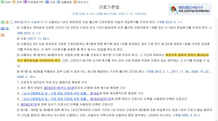 국가법령정보센터 — 근로기준법 제60조 [시행 2026.