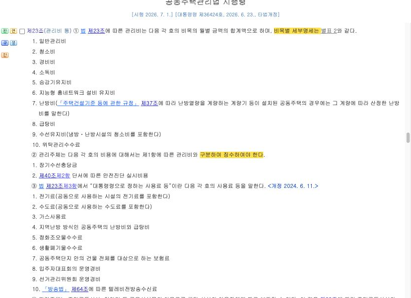 국가법령정보센터 — 공동주택관리법 시행령 제23조 제1항~제3항 [시행 2026.