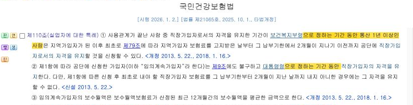 국가법령정보센터 — 국민건강보험법 제110조 제1항·제2항 [시행 2026.