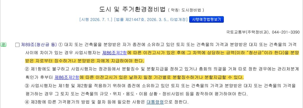 국가법령정보센터 「도시 및 주거환경정비법」 제89조(청산금 등).