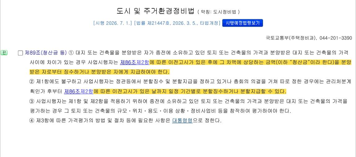 국가법령정보센터 「도시 및 주거환경정비법」 제73조(분양신청을 하지 아니한 자 등에 대한 조치).