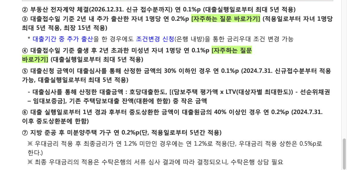 주택도시기금 신생아 특례 디딤돌대출 「대출 안내」 우대금리 ③과 각주 · 2026-10-08 조회. ③ 아래 각주의 「조건변경 신청(은행 내방)」과 맨 아래 ※ 「우대금리…