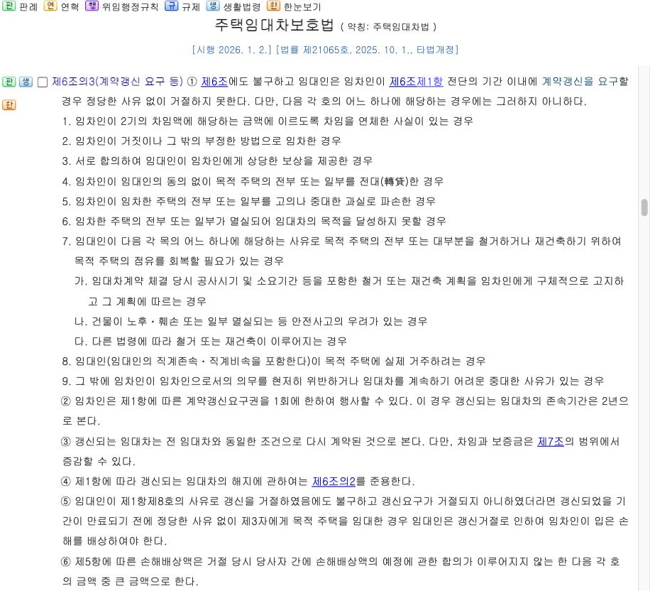 국가법령정보센터 — 주택임대차보호법 제6조의3 [시행 2026.