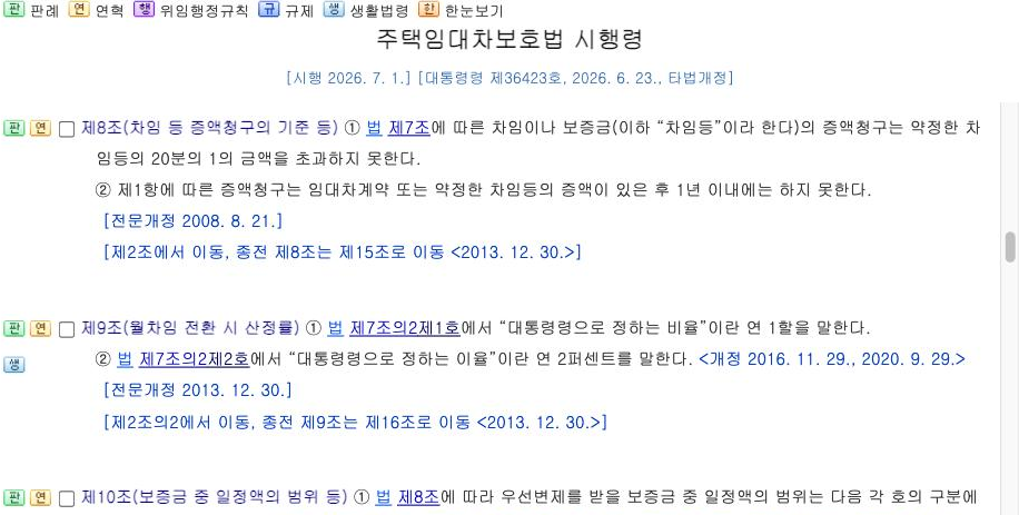국가법령정보센터 — 주택임대차보호법 시행령 제8조·제9조 [시행 2026.