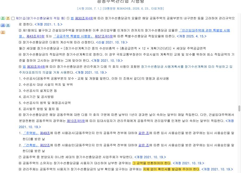 국가법령정보센터 — 공동주택관리법 시행령 제31조 제8항·제9항 [시행 2026.