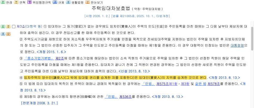 국가법령정보센터 — 주택임대차보호법 제3조 [시행 2026.