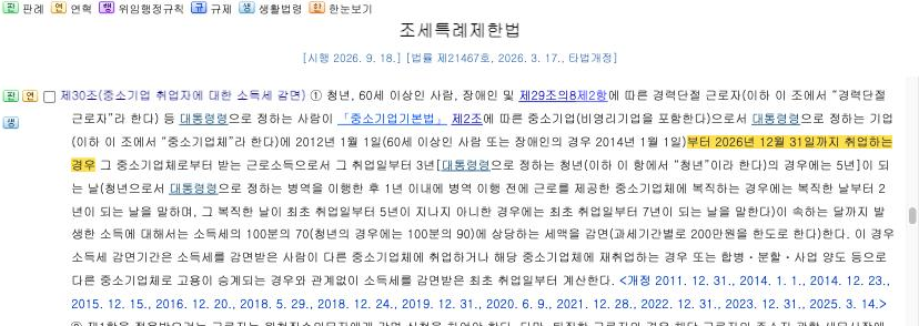 국가법령정보센터 — 조세특례제한법 제30조 제1항 [시행 2026.